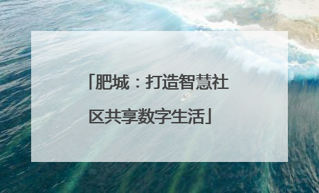 肥城：打造智慧社区共享数字生活