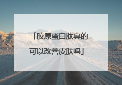 胶原蛋白肽真的可以改善皮肤吗
