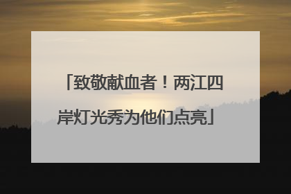 致敬献血者！两江四岸灯光秀为他们点亮