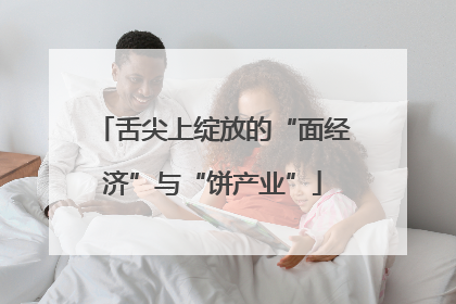 舌尖上绽放的“面经济”与“饼产业”