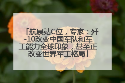 航展站C位，专家：歼-10改变中国军队和军工能力全球印象，甚至正改变世界军工格局
