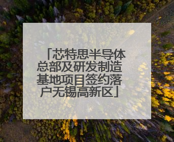 芯特思半导体总部及研发制造基地项目签约落户无锡高新区