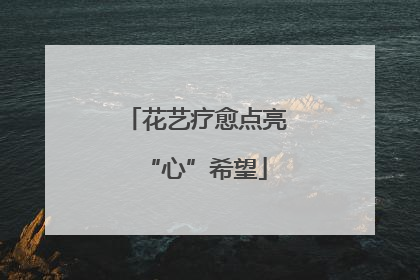 花艺疗愈点亮“心”希望