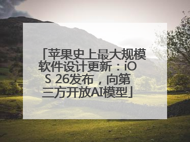 苹果史上最大规模软件设计更新：iOS 26发布，向第三方开放AI模型