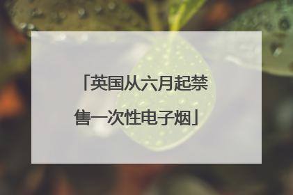 英国从六月起禁售一次性电子烟
