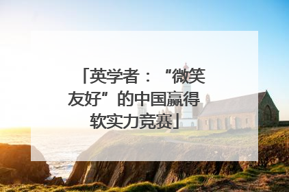 英学者：“微笑友好”的中国赢得软实力竞赛