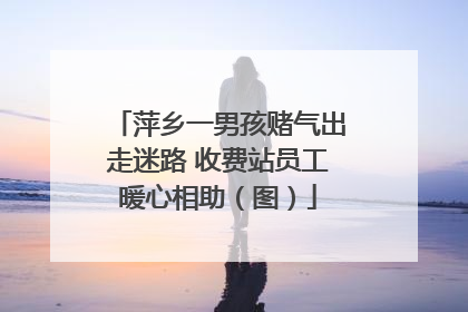 萍乡一男孩赌气出走迷路 收费站员工暖心相助（图）