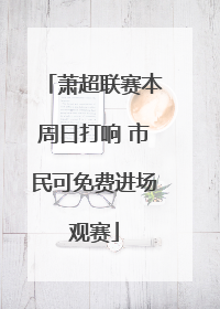 萧超联赛本周日打响 市民可免费进场观赛