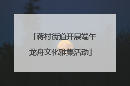 蒋村街道开展端午龙舟文化雅集活动
