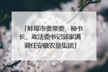 蚌埠市委常委、秘书长、政法委书记郭家满调任安徽农垦集团