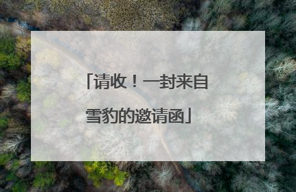 请收！一封来自雪豹的邀请函