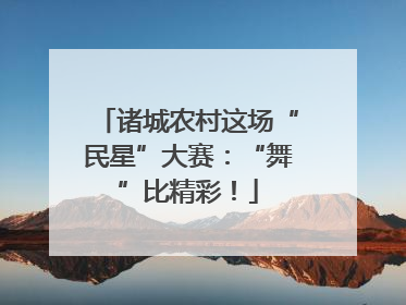 诸城农村这场“民星”大赛：“舞”比精彩！