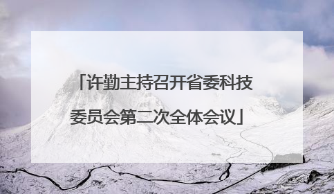 许勤主持召开省委科技委员会第二次全体会议