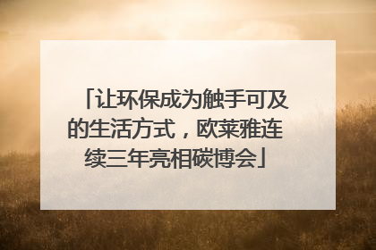 让环保成为触手可及的生活方式，欧莱雅连续三年亮相碳博会