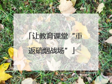 让教育课堂“重返硝烟战场”