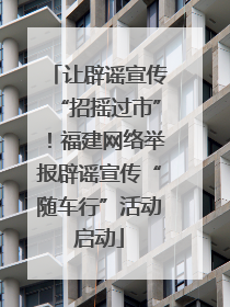 让辟谣宣传“招摇过市”！福建网络举报辟谣宣传“随车行”活动启动