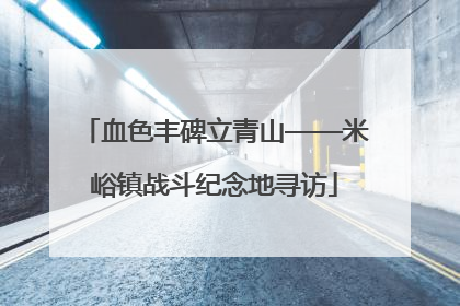 血色丰碑立青山——米峪镇战斗纪念地寻访