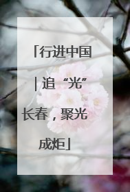 行进中国｜追“光”长春，聚光成炬