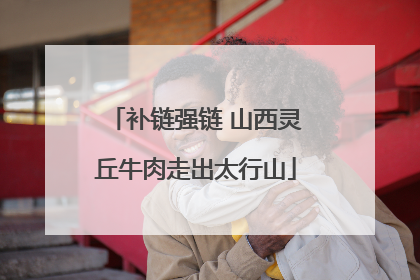 补链强链 山西灵丘牛肉走出太行山