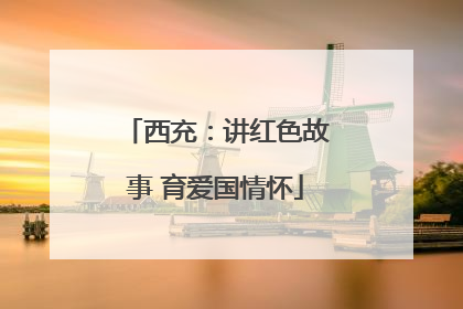 西充：讲红色故事 育爱国情怀