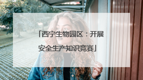 西宁生物园区：开展安全生产知识竞赛