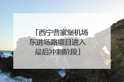 西宁曹家堡机场东进场路项目进入最后冲刺阶段