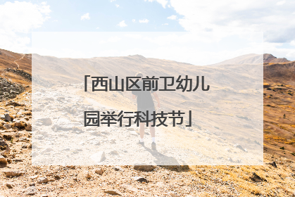 西山区前卫幼儿园举行科技节