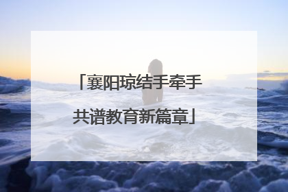 襄阳琼结手牵手 共谱教育新篇章