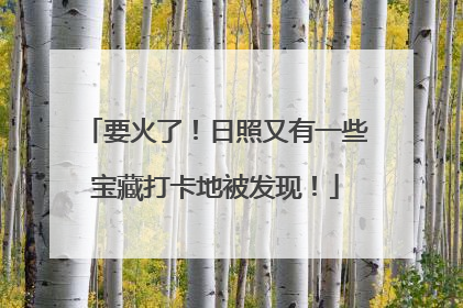 要火了！日照又有一些宝藏打卡地被发现！