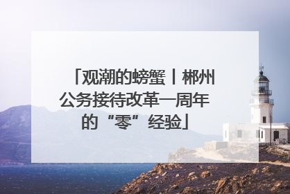 观潮的螃蟹丨郴州公务接待改革一周年的“零”经验