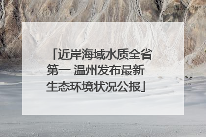 近岸海域水质全省第一 温州发布最新生态环境状况公报