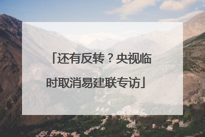 还有反转？央视临时取消易建联专访