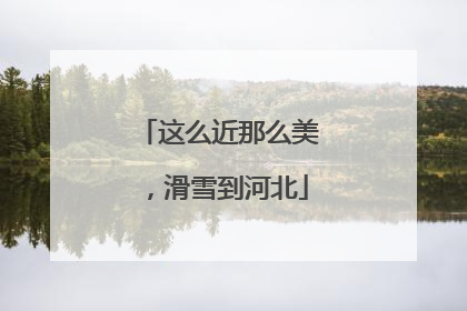 这么近那么美，滑雪到河北