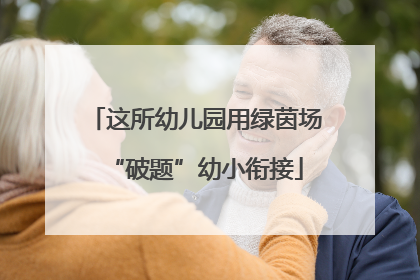 这所幼儿园用绿茵场“破题”幼小衔接