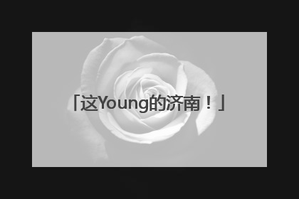 这Young的济南！