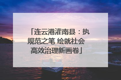 连云港灌南县：执规范之笔 绘就社会高效治理新画卷