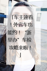 车主速看！外省车也能约！“浙里办”车检攻略来啦！