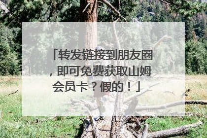 转发链接到朋友圈，即可免费获取山姆会员卡？假的！