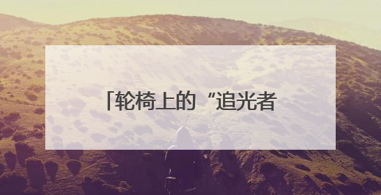 轮椅上的“追光者”，91岁老人跨越三年的光明之旅