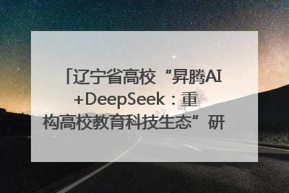 辽宁省高校“昇腾AI+DeepSeek：重构高校教育科技生态”研讨会在沈阳成功举办