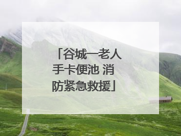 谷城一老人手卡便池 消防紧急救援