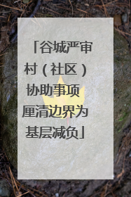 谷城严审村（社区）协助事项 厘清边界为基层减负