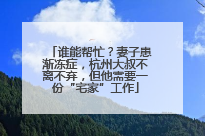 谁能帮忙？妻子患渐冻症，杭州大叔不离不弃，但他需要一份“宅家”工作