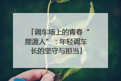 调车场上的青春“摆渡人”：年轻调车长的坚守与担当