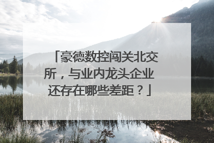 豪德数控闯关北交所，与业内龙头企业还存在哪些差距？