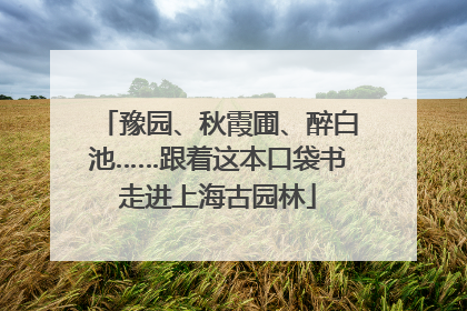 豫园、秋霞圃、醉白池……跟着这本口袋书走进上海古园林