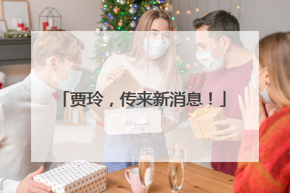贾玲，传来新消息！