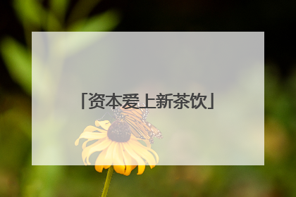 资本爱上新茶饮