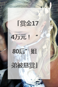 赏金174万元！“80后”姐弟被悬赏
