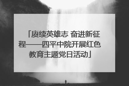 赓续英雄志 奋进新征程——四平中院开展红色教育主题党日活动